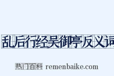 乱后行经吴御亭反义词是什么意思的图片